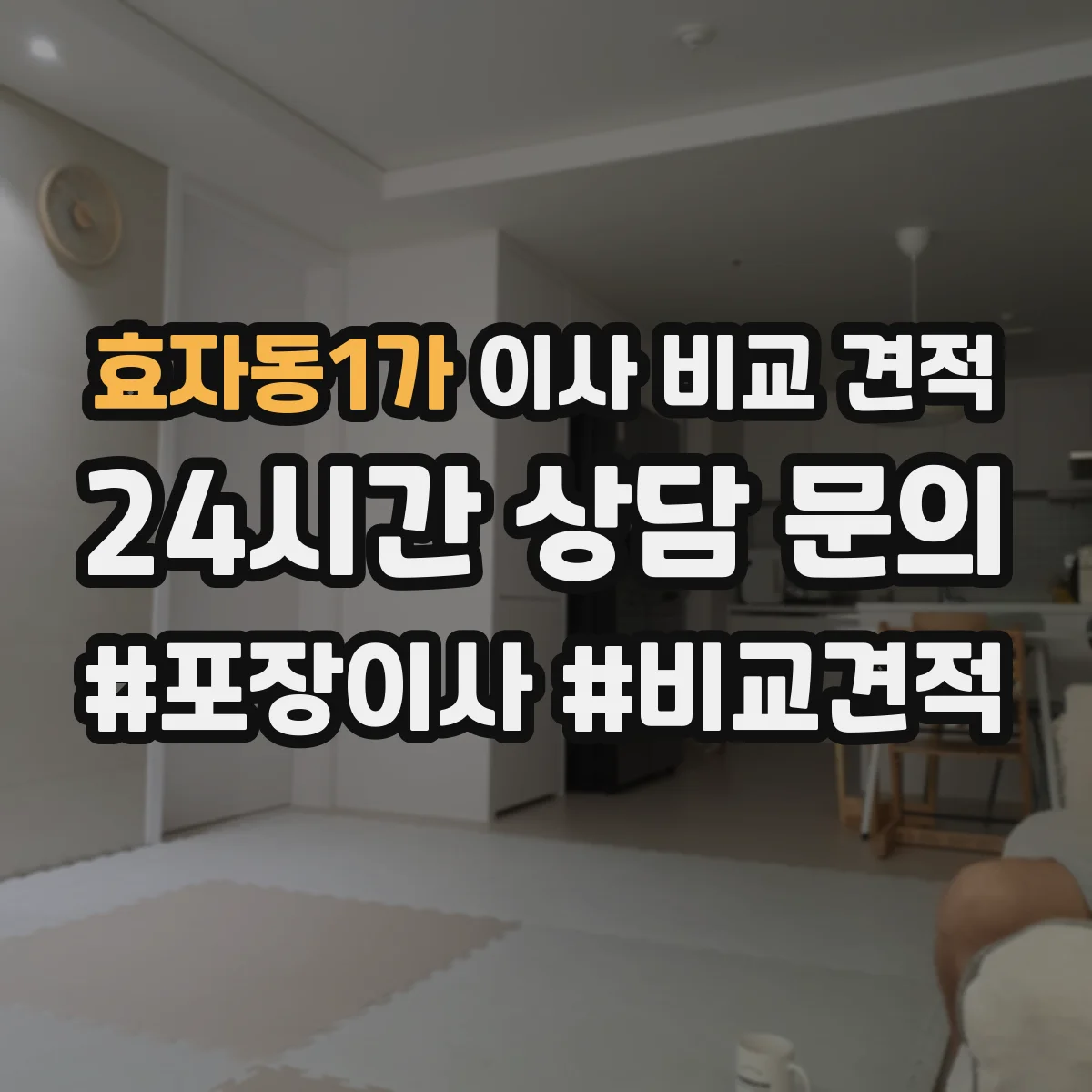 효자동1가 이사 비교 견적