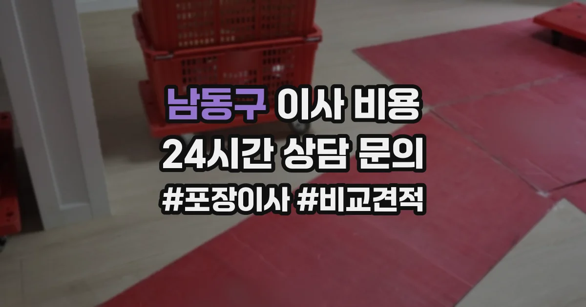 남동구 이사 비용