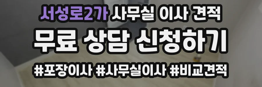 서성로2가 사무실 이사 견적