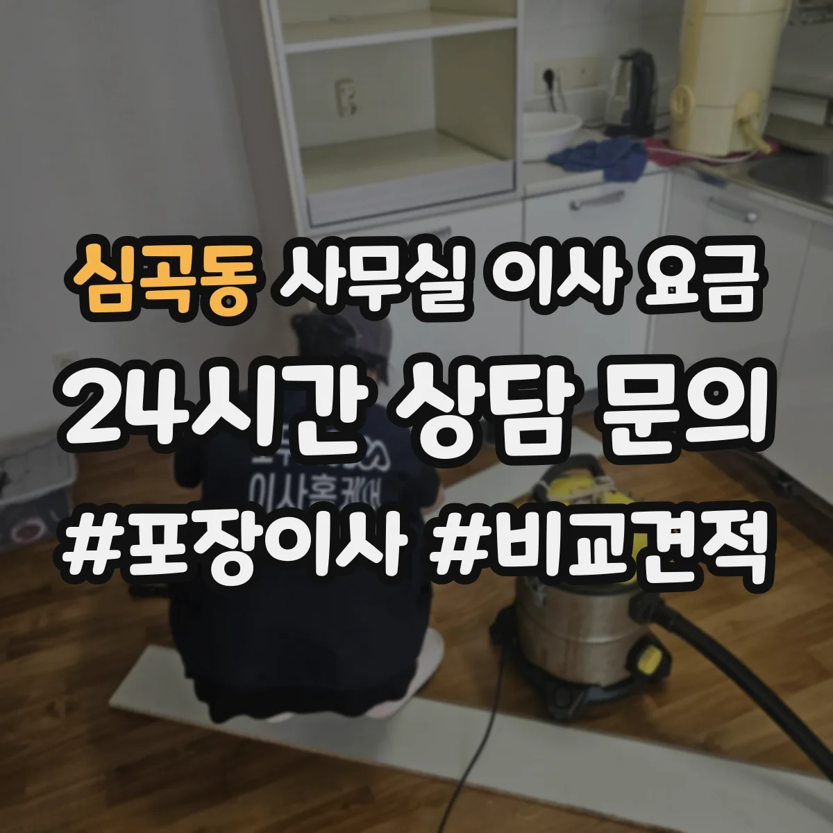 심곡동 사무실 이사 요금
