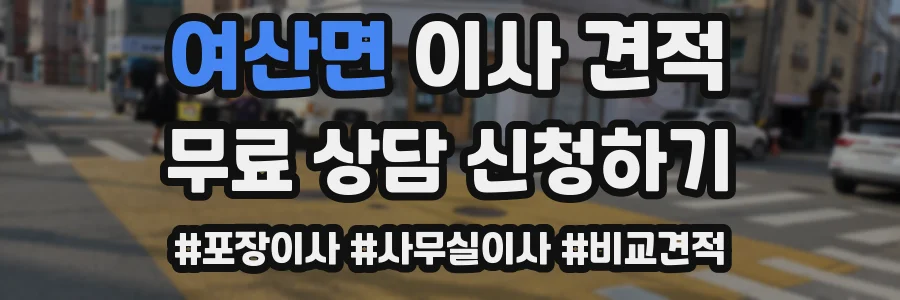 여산면 이사 견적
