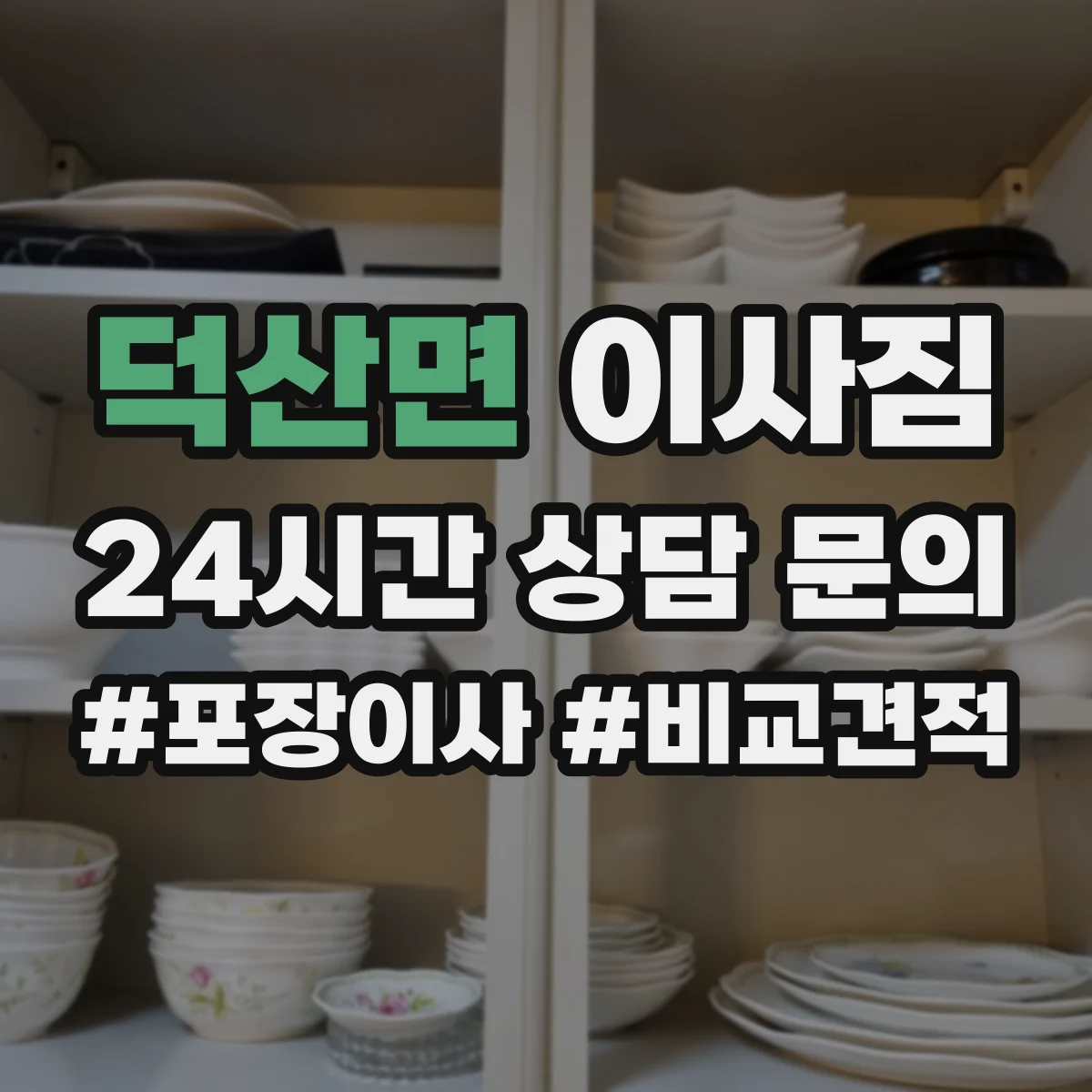 덕산면 이사짐
