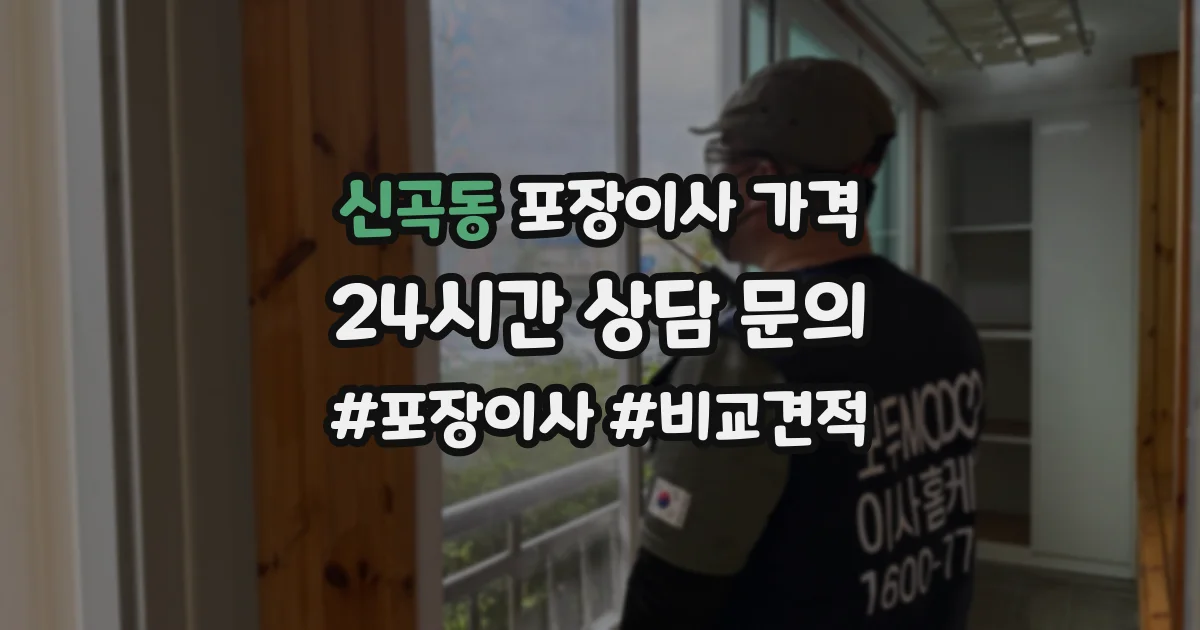 신곡동 포장이사 가격