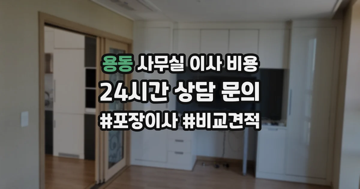 용동 사무실 이사 비용