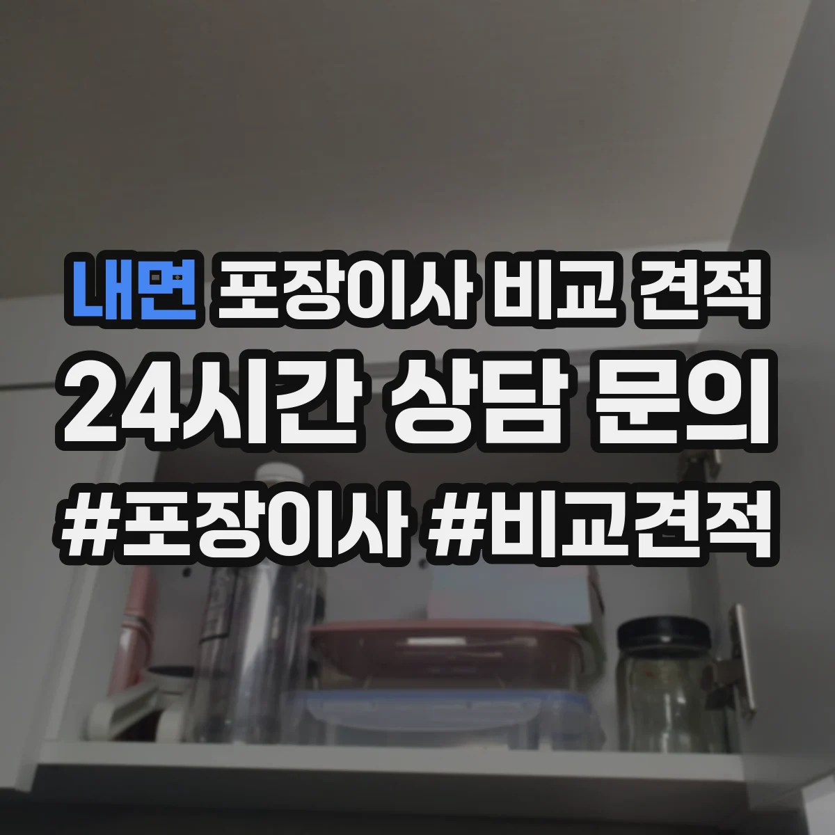 내면 포장이사 비교 견적