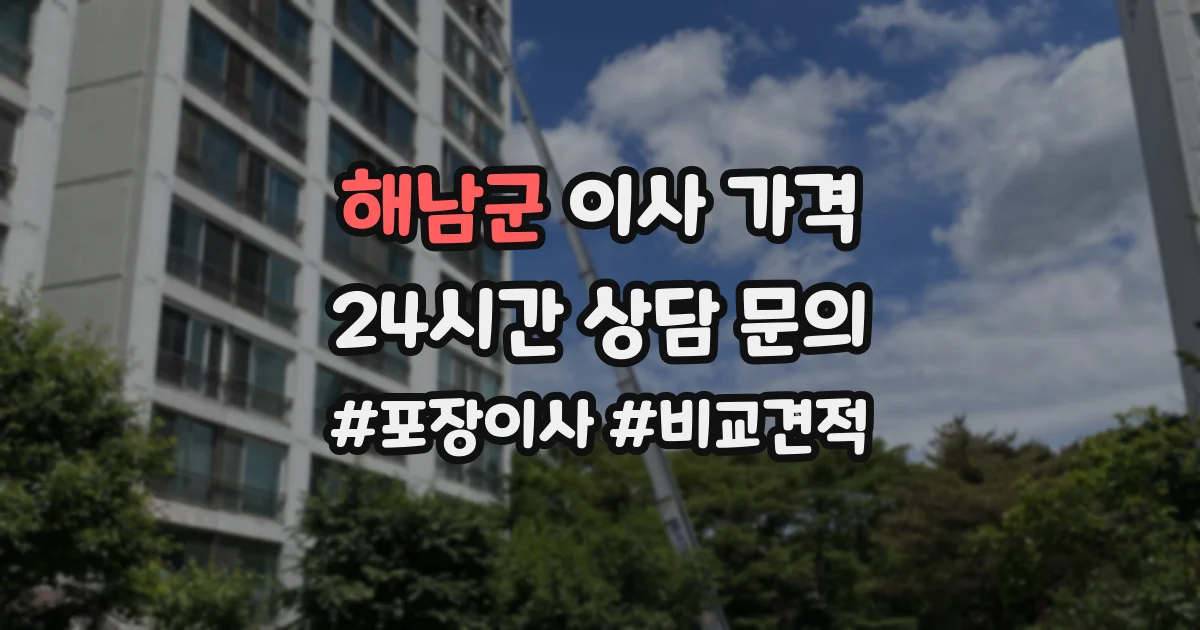 해남군 이사 가격