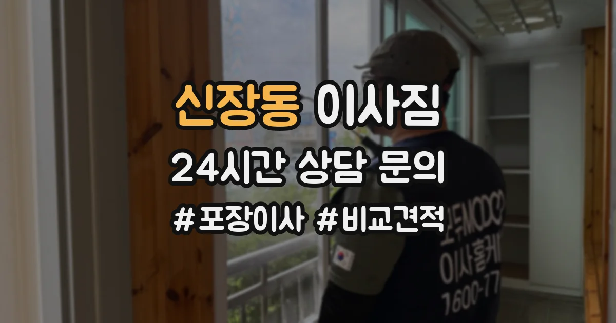 신장동 이사짐
