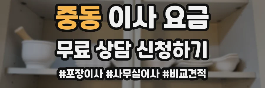 중동 이사 요금