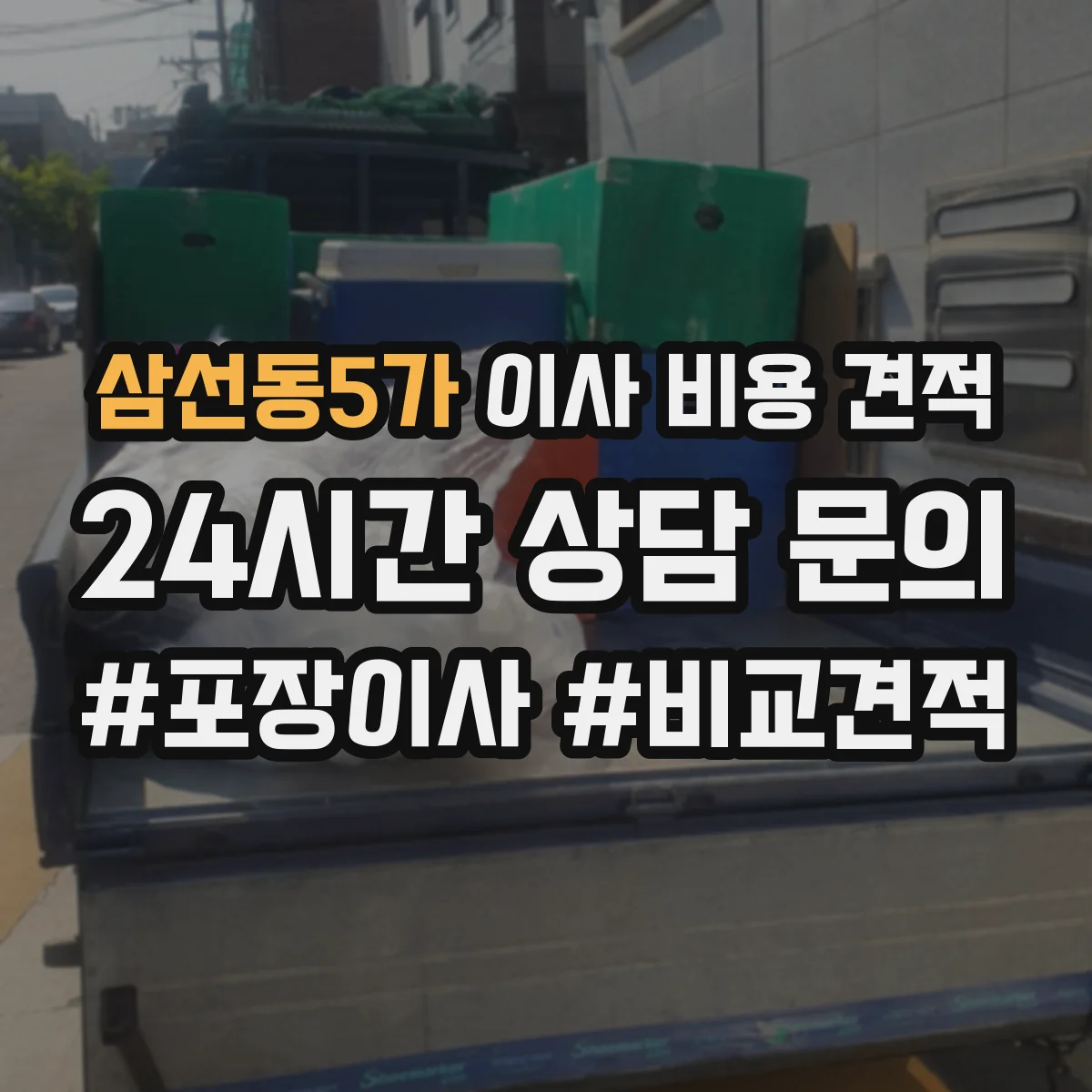 삼선동5가 이사 비용 견적
