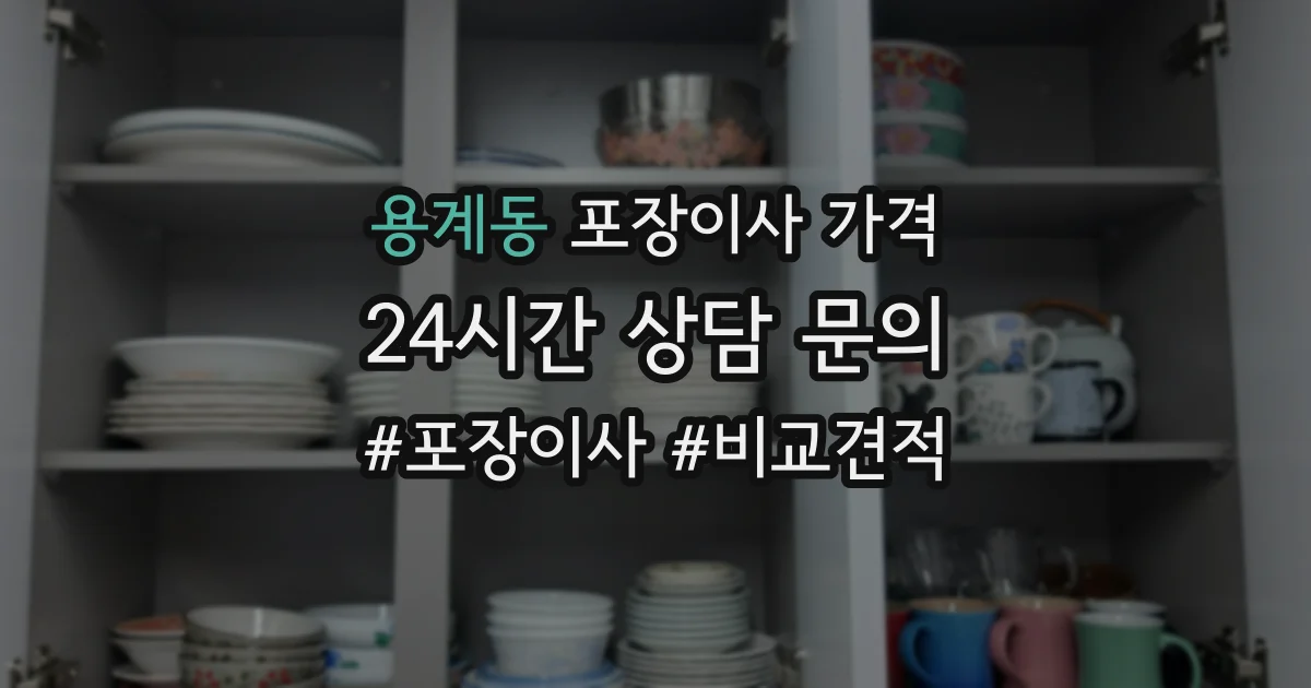 용계동 포장이사 가격