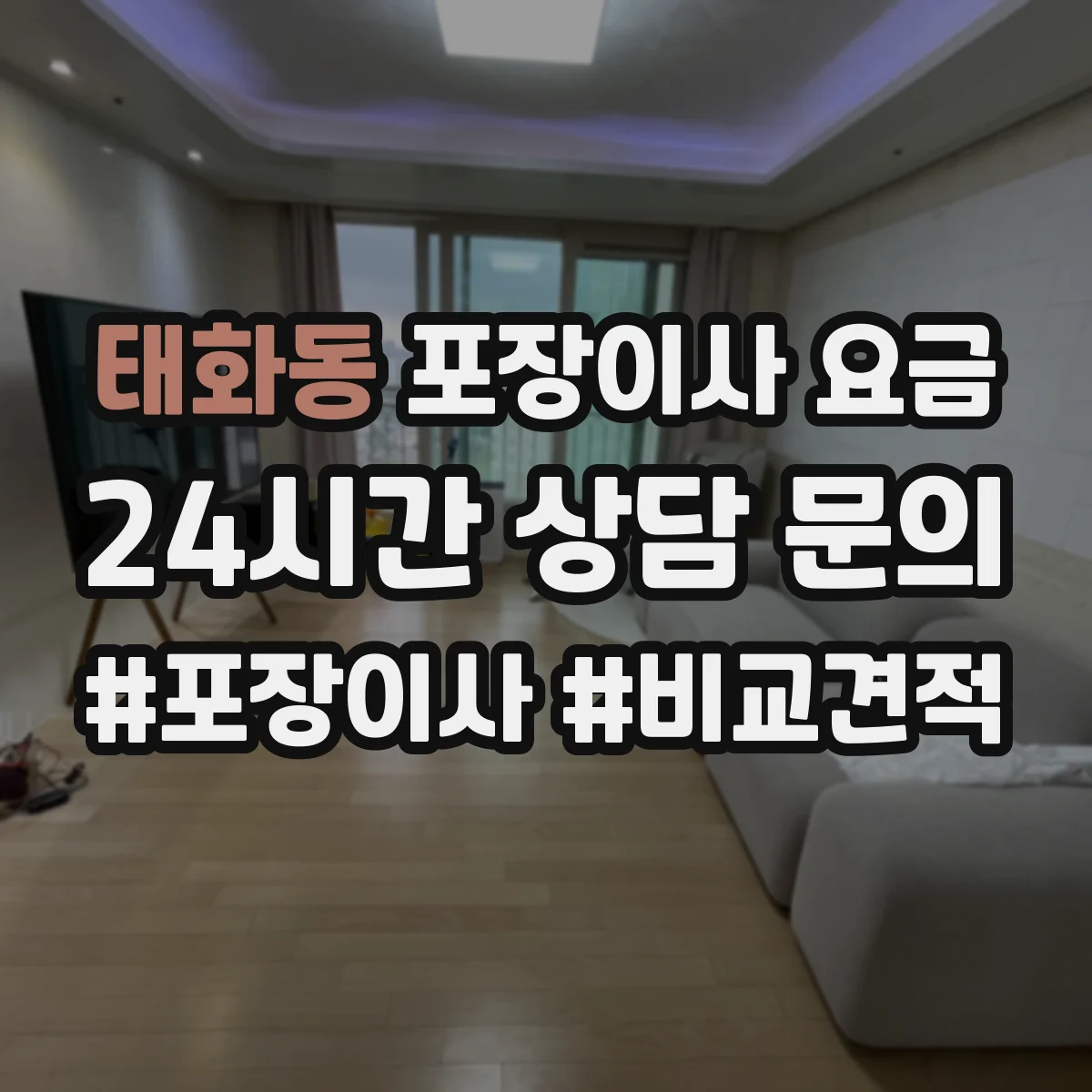 태화동 포장이사 요금
