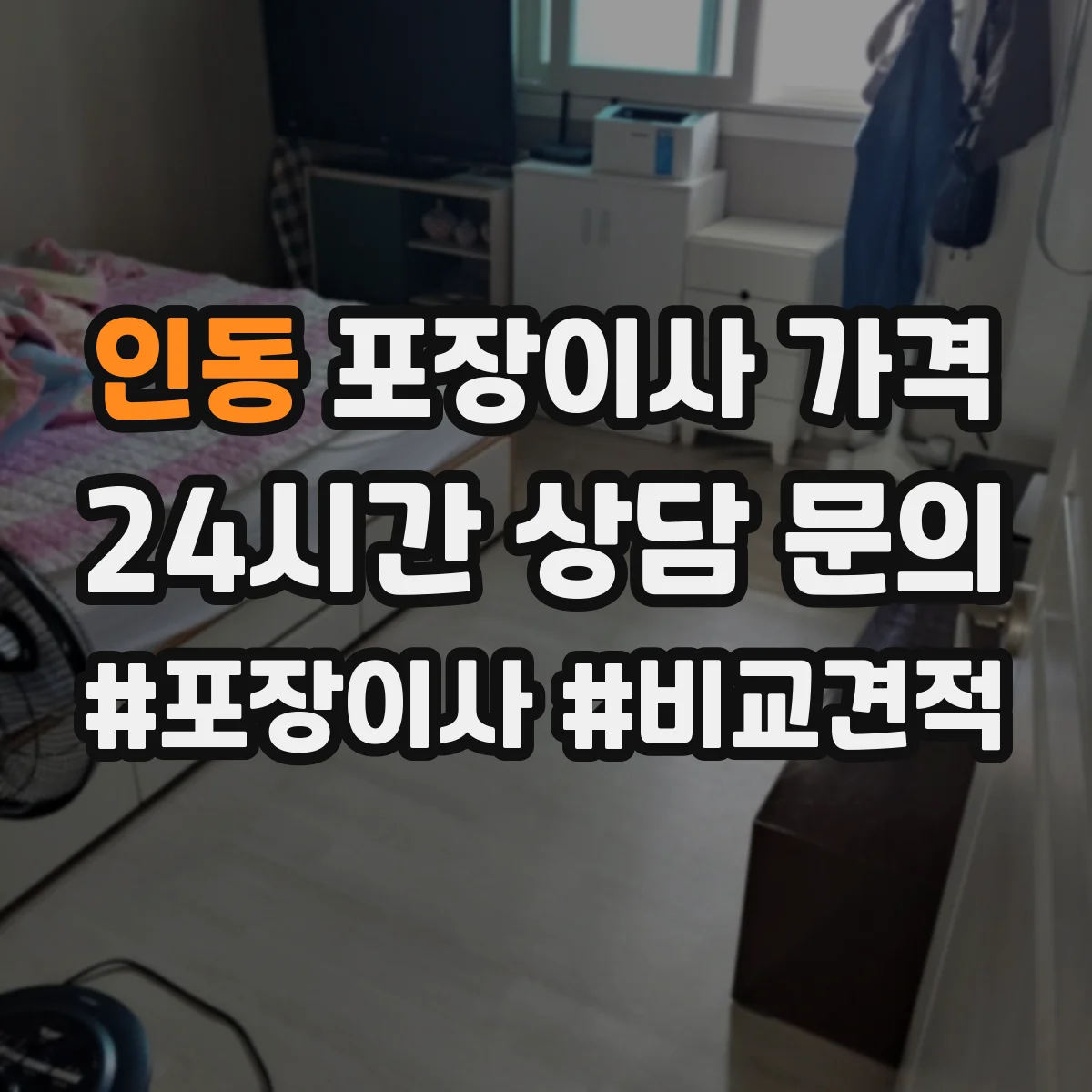 인동 포장이사 가격