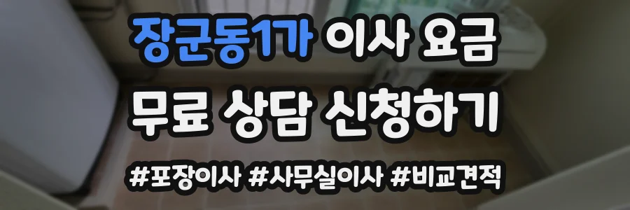 장군동1가 이사 요금