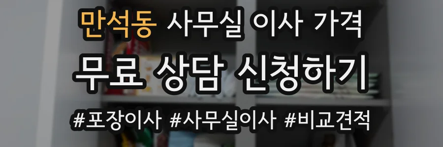 만석동 사무실 이사 가격