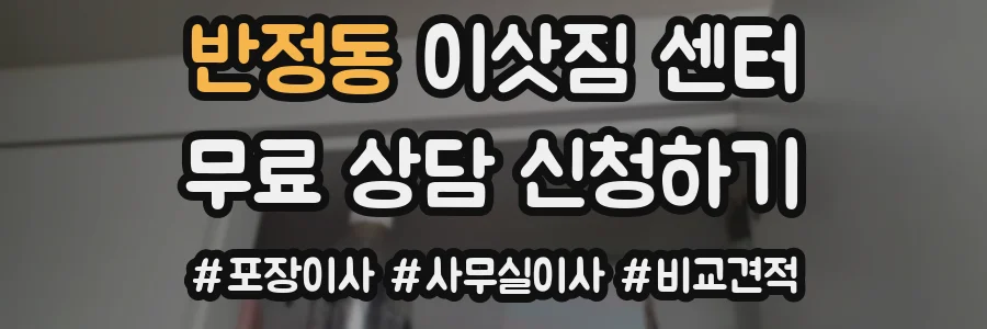 반정동 이삿짐 센터
