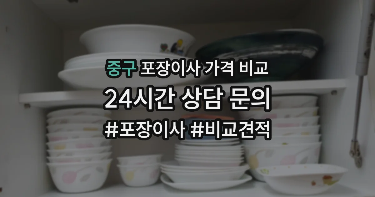 중구 포장이사 가격 비교