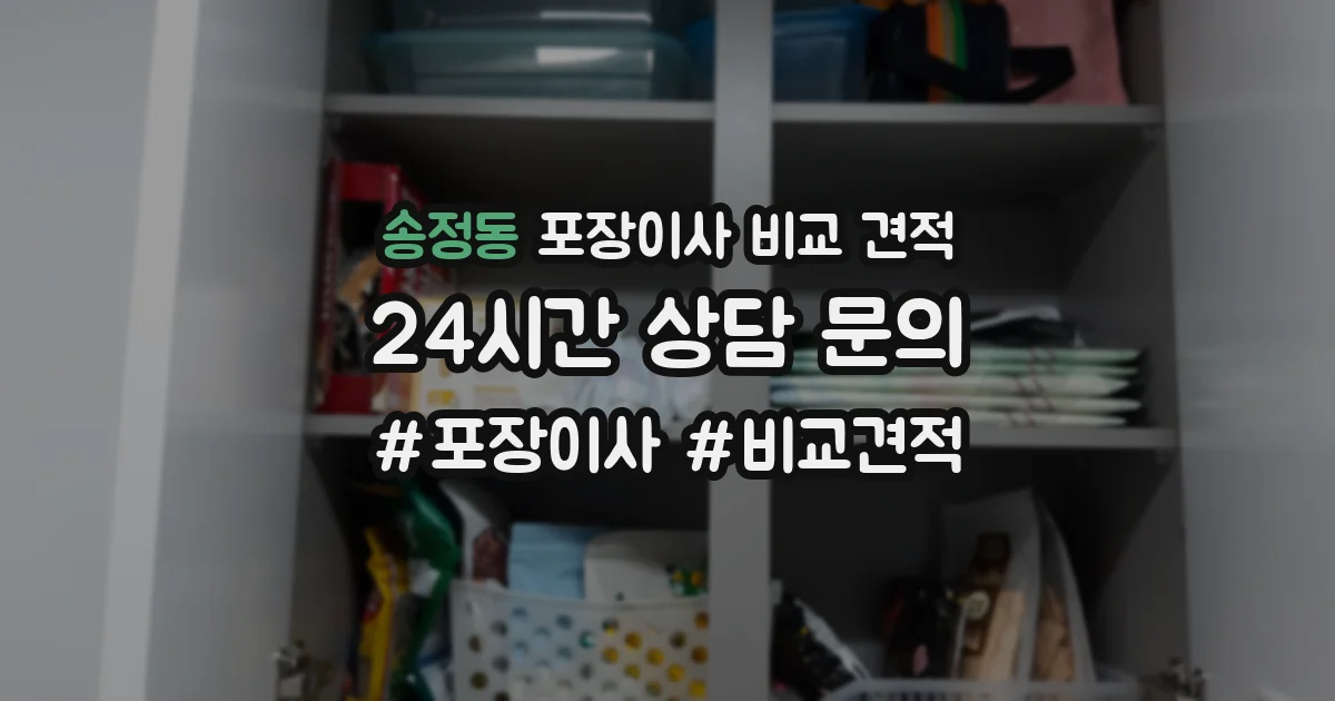 송정동 포장이사 비교 견적