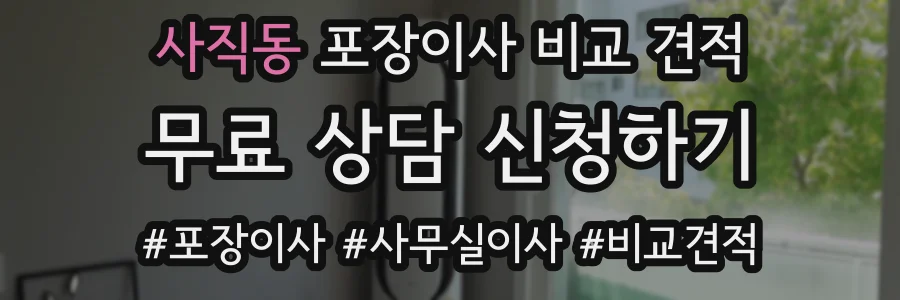 사직동 포장이사 비교 견적