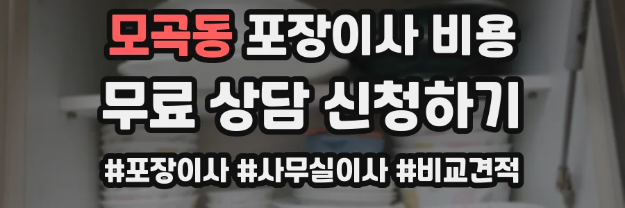 모곡동 포장이사 비용