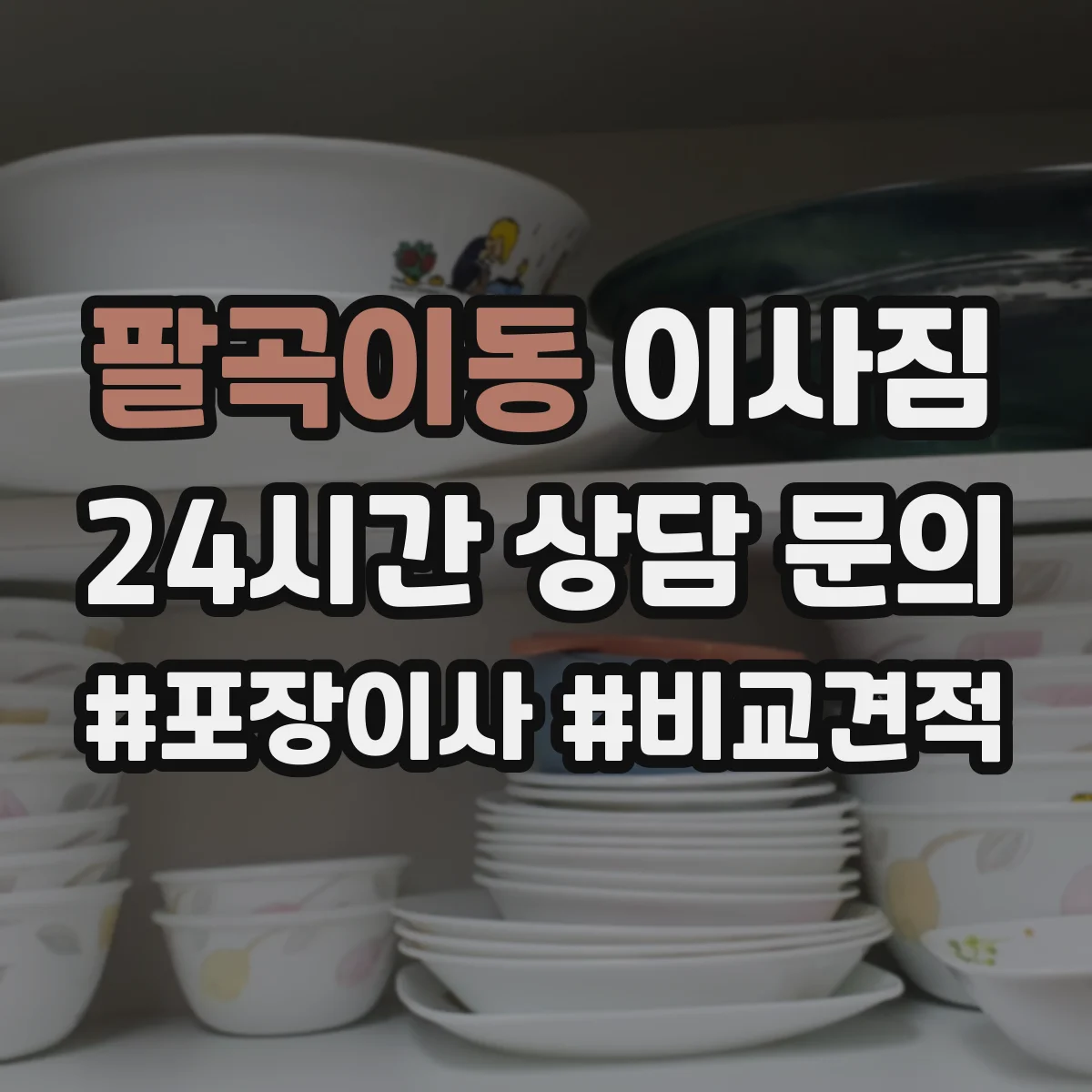 팔곡이동 이사짐