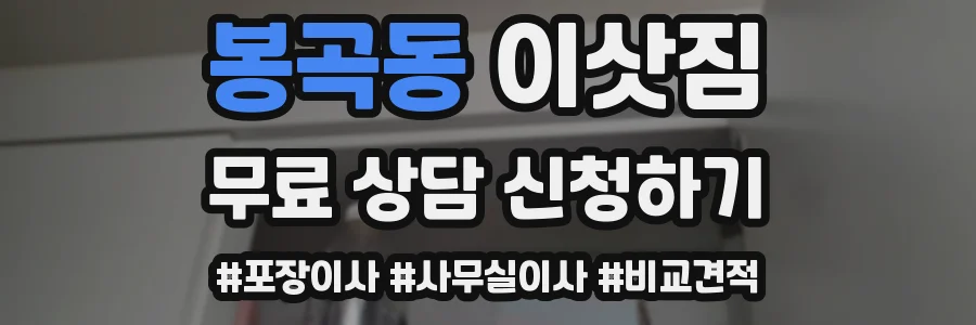 봉곡동 이삿짐