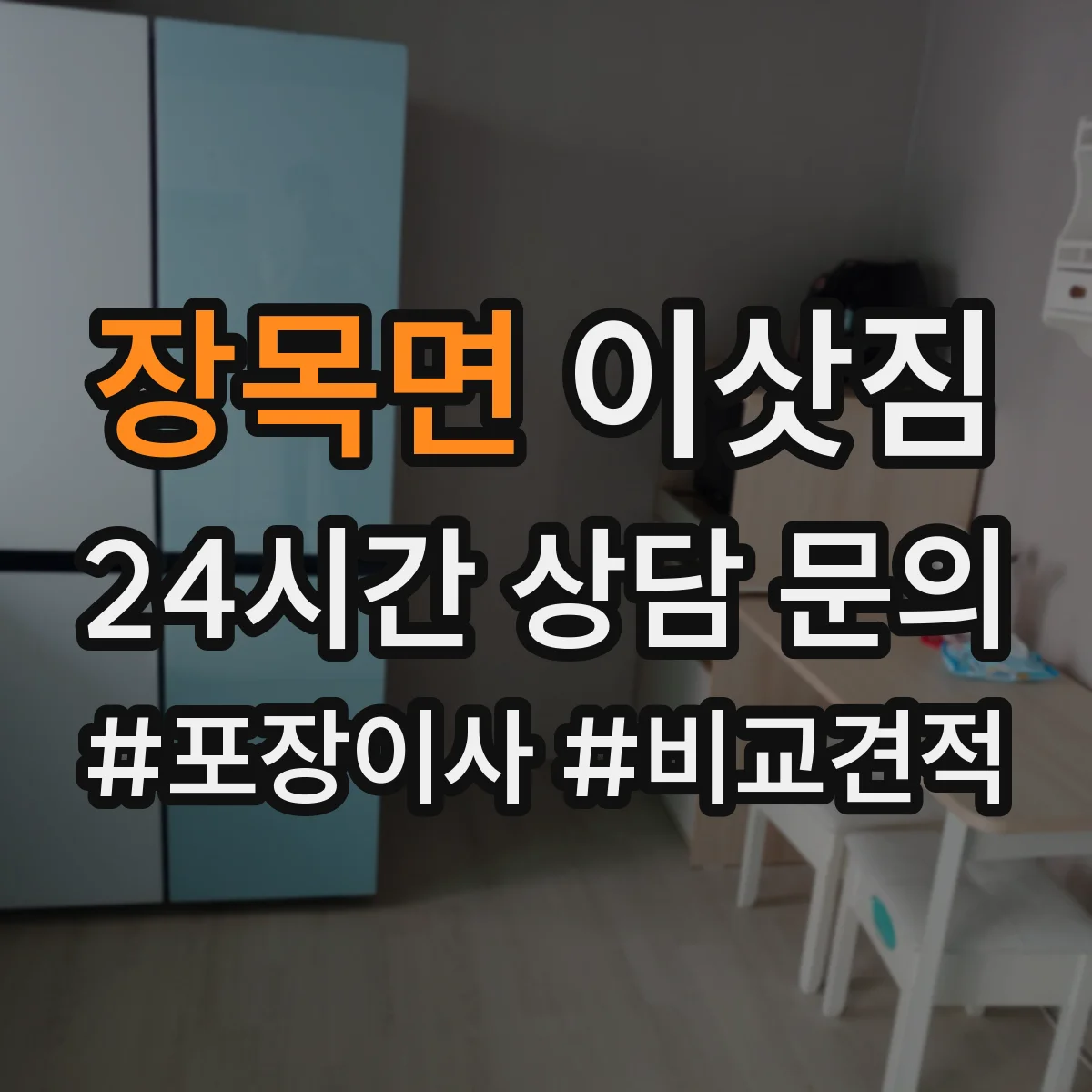 장목면 이삿짐