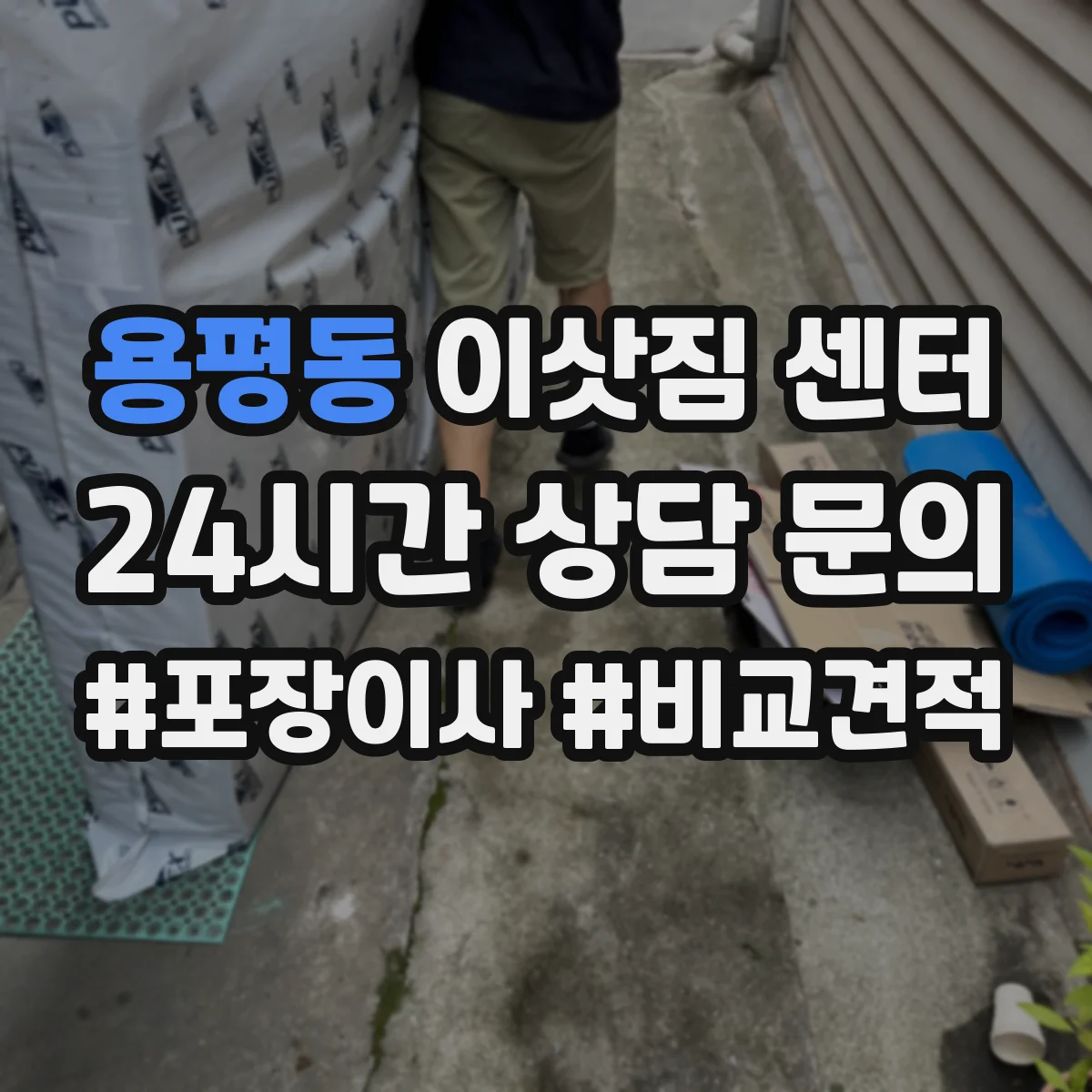 용평동 이삿짐 센터