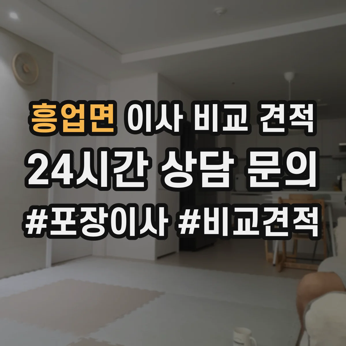 흥업면 이사 비교 견적