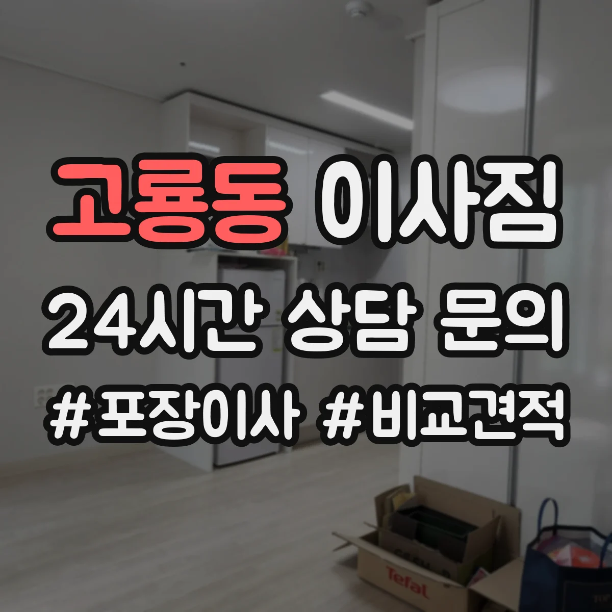 고룡동 이사짐