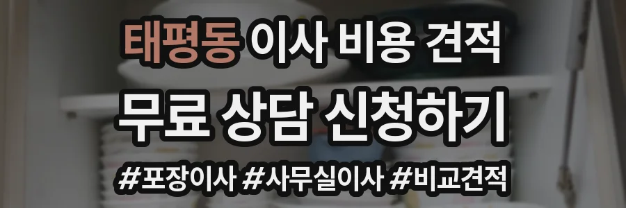 태평동 이사 비용 견적