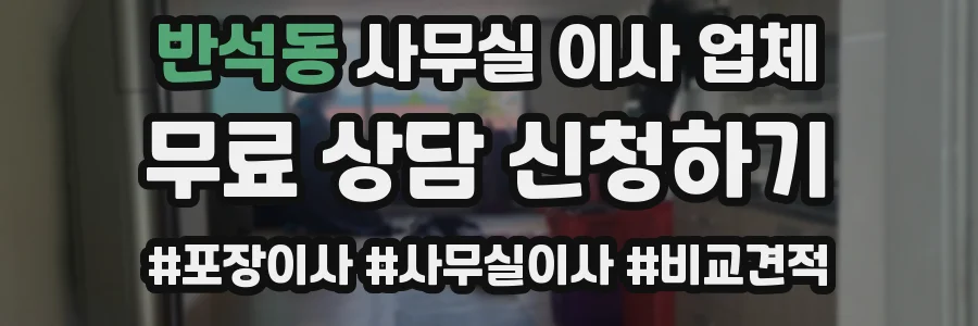 반석동 사무실 이사 업체