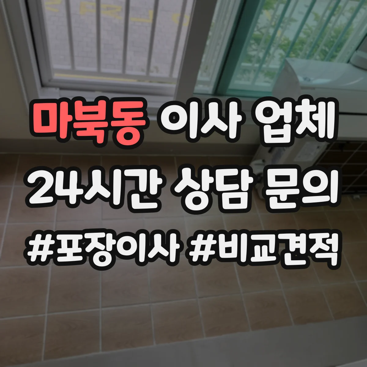 마북동 이사 업체