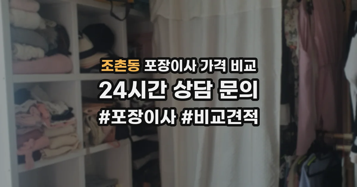 조촌동 포장이사 가격 비교