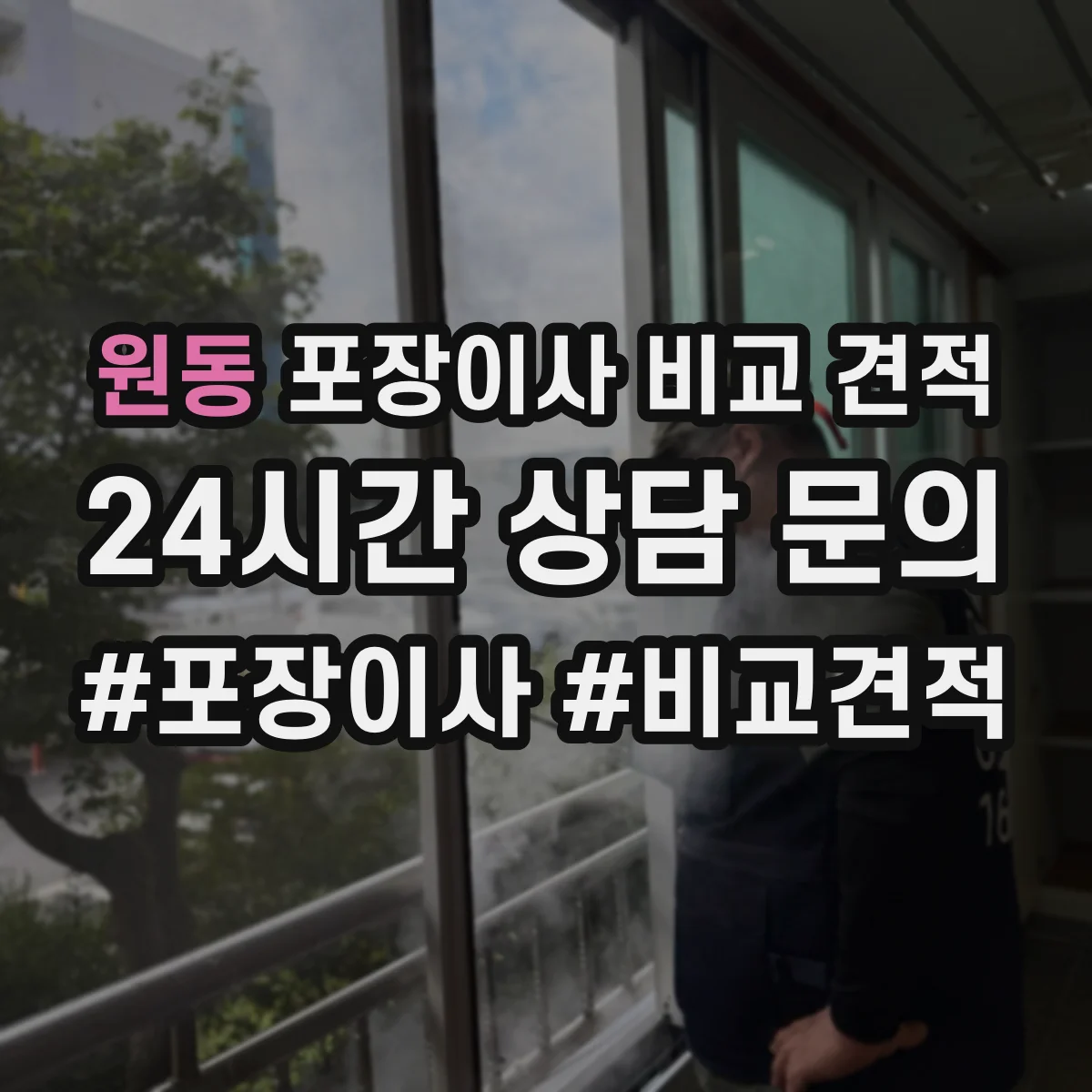 원동 포장이사 비교 견적