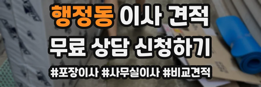 행정동 이사 견적