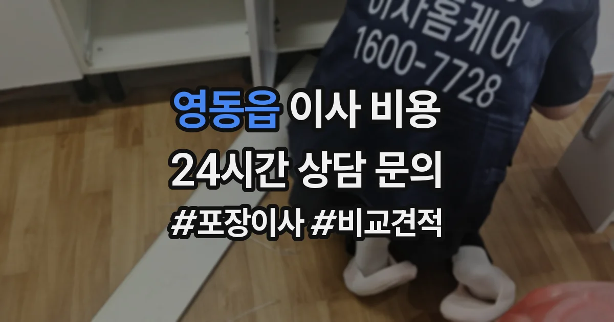 영동읍 이사 비용
