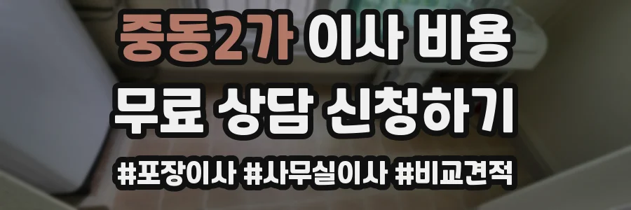 중동2가 이사 비용