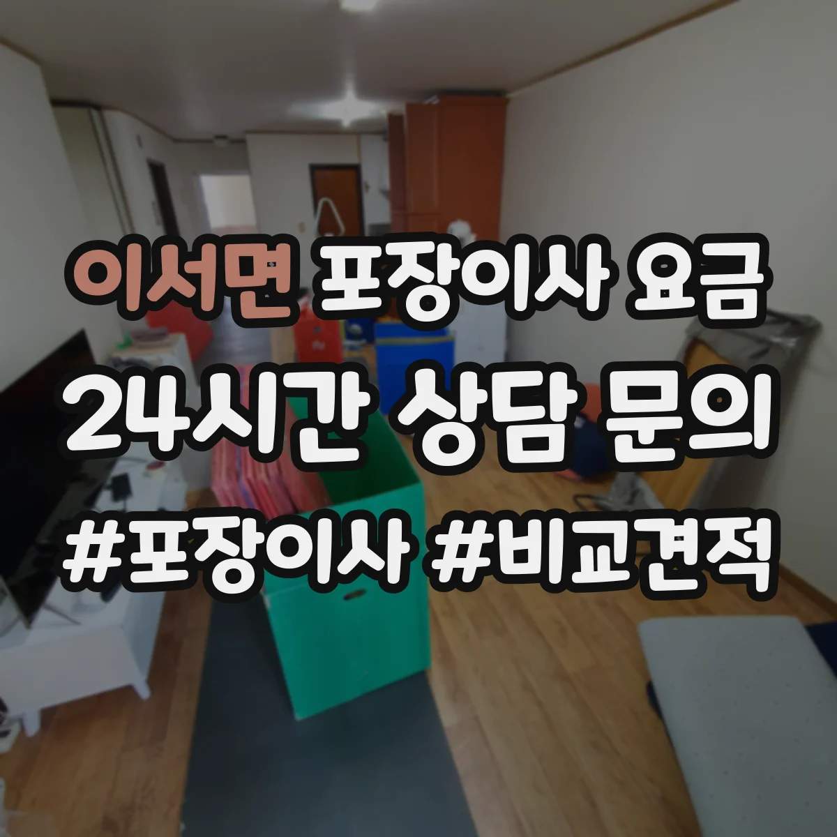 이서면 포장이사 요금