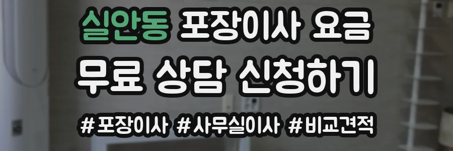 실안동 포장이사 요금