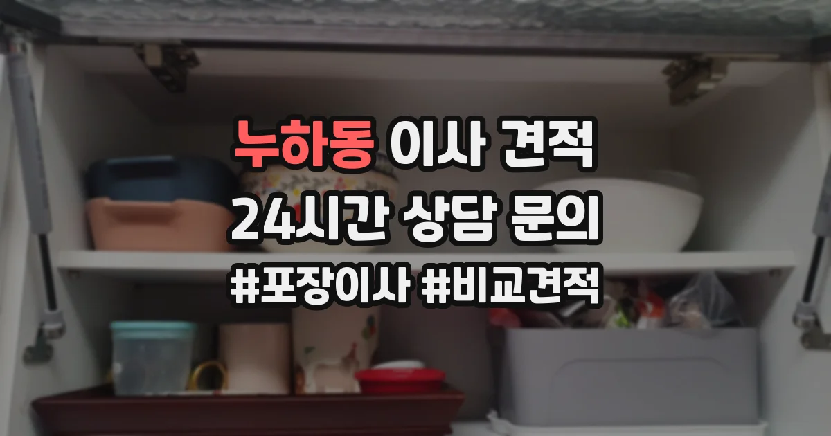 누하동 이사 견적