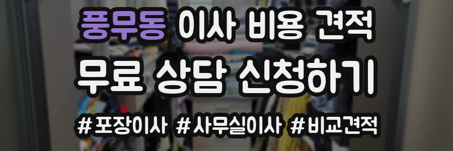 풍무동 이사 비용 견적
