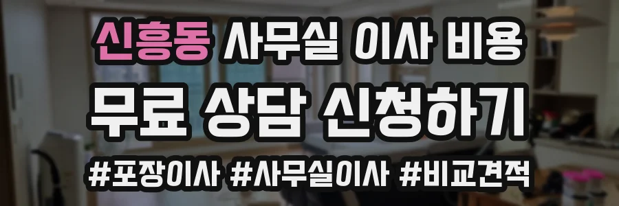 신흥동 사무실 이사 비용