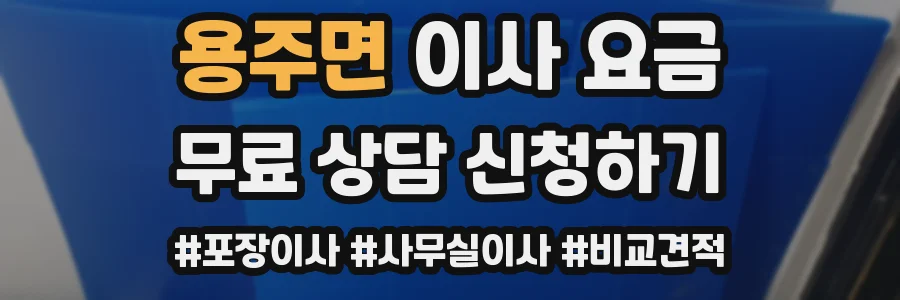 용주면 이사 요금