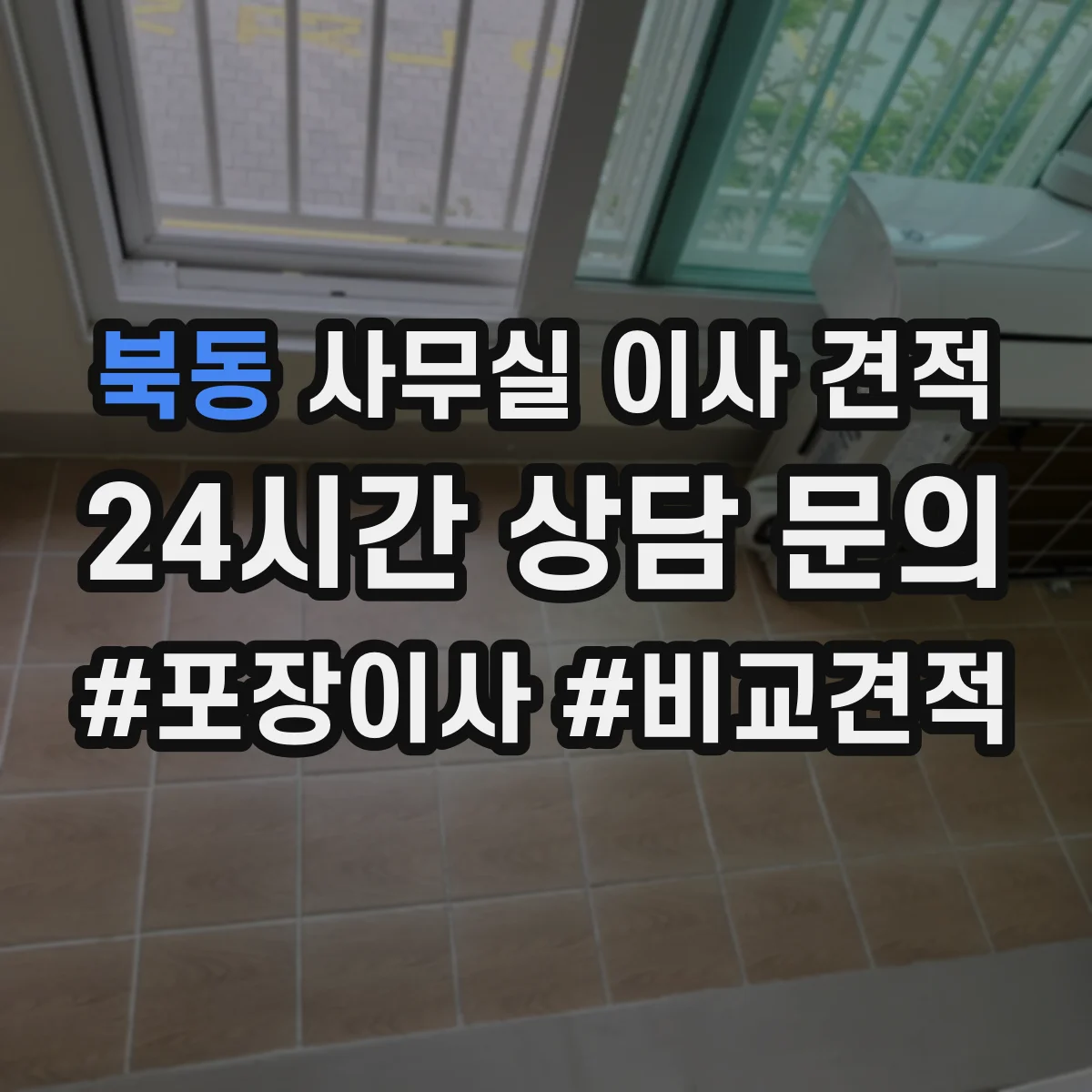 북동 사무실 이사 견적
