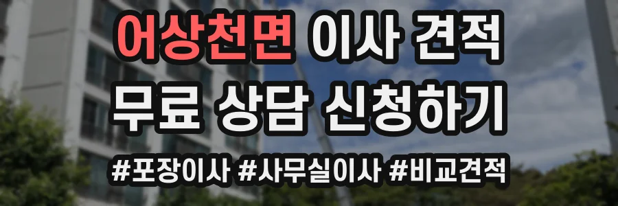 어상천면 이사 견적