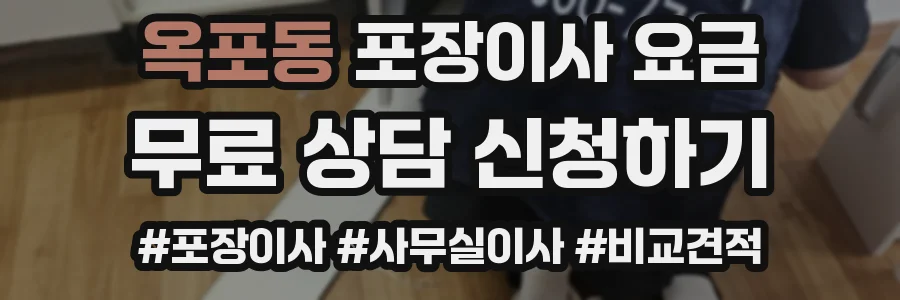 옥포동 포장이사 요금