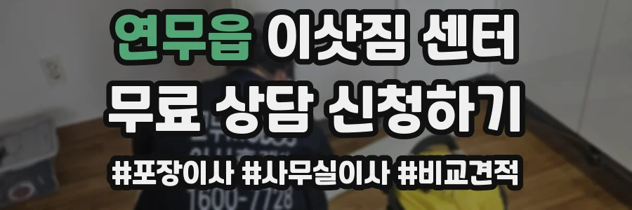 연무읍 이삿짐 센터