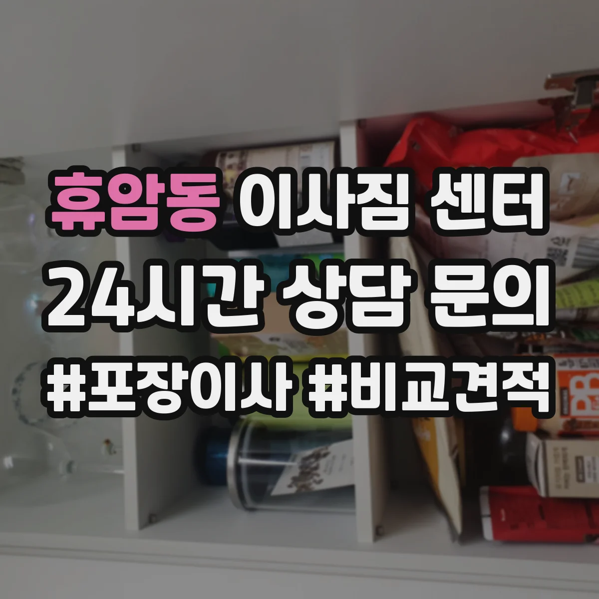 휴암동 이사짐 센터