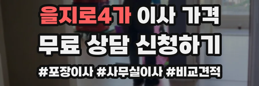을지로4가 이사 가격
