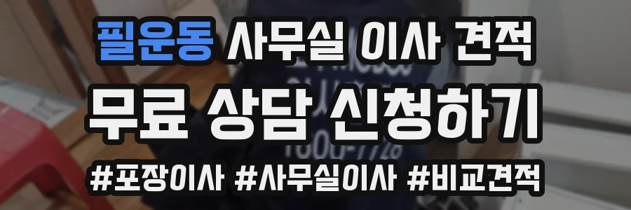 필운동 사무실 이사 견적